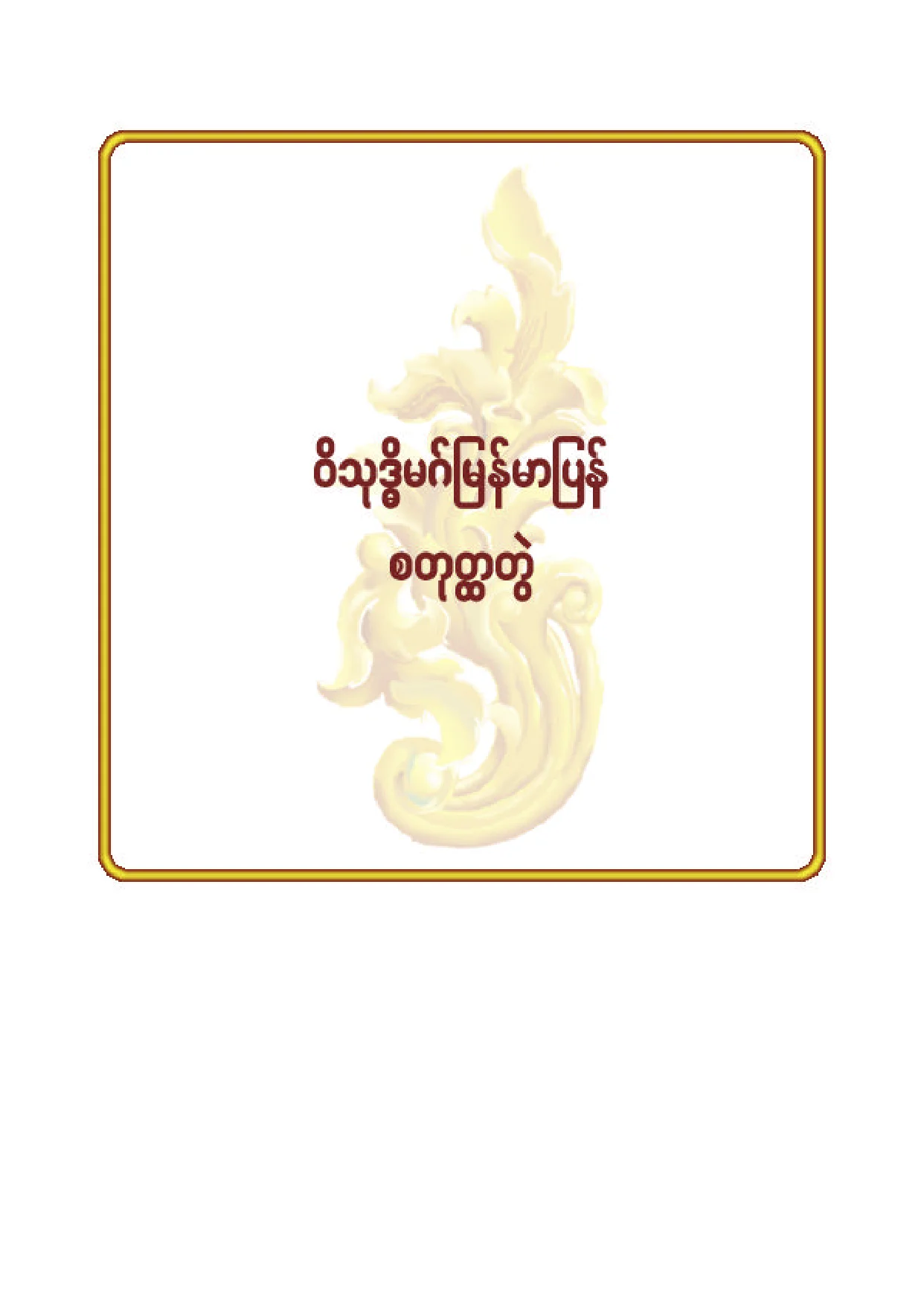 ၂၄။ ဝိသုဒၶိမဂ္ျမန္မာျပန္ (စ).pdf